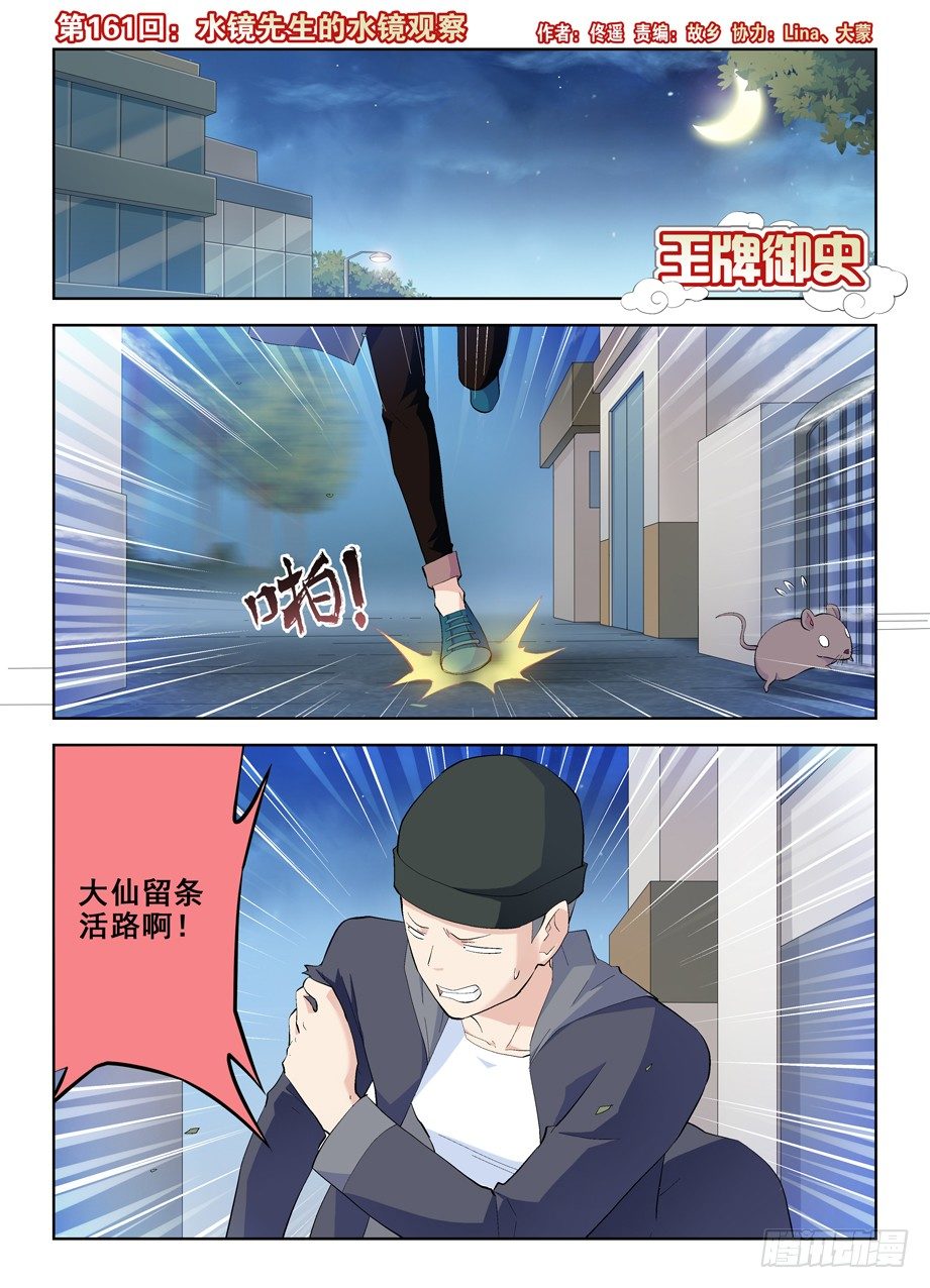 王牌御史第二季漫画,161,水镜先生的水镜观察1图