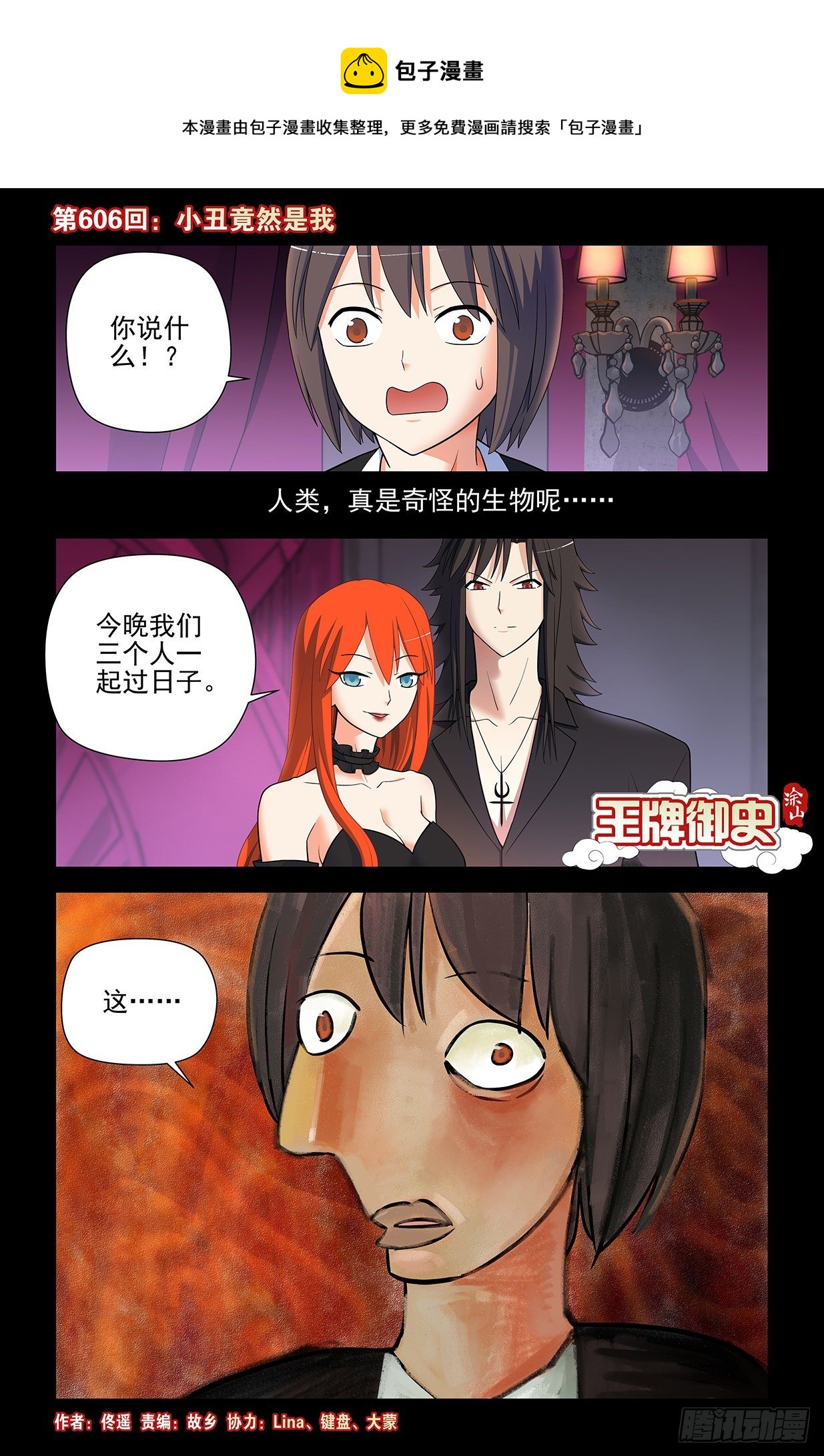 王牌御史漫画在线观看漫画,606，小丑竟然是我1图