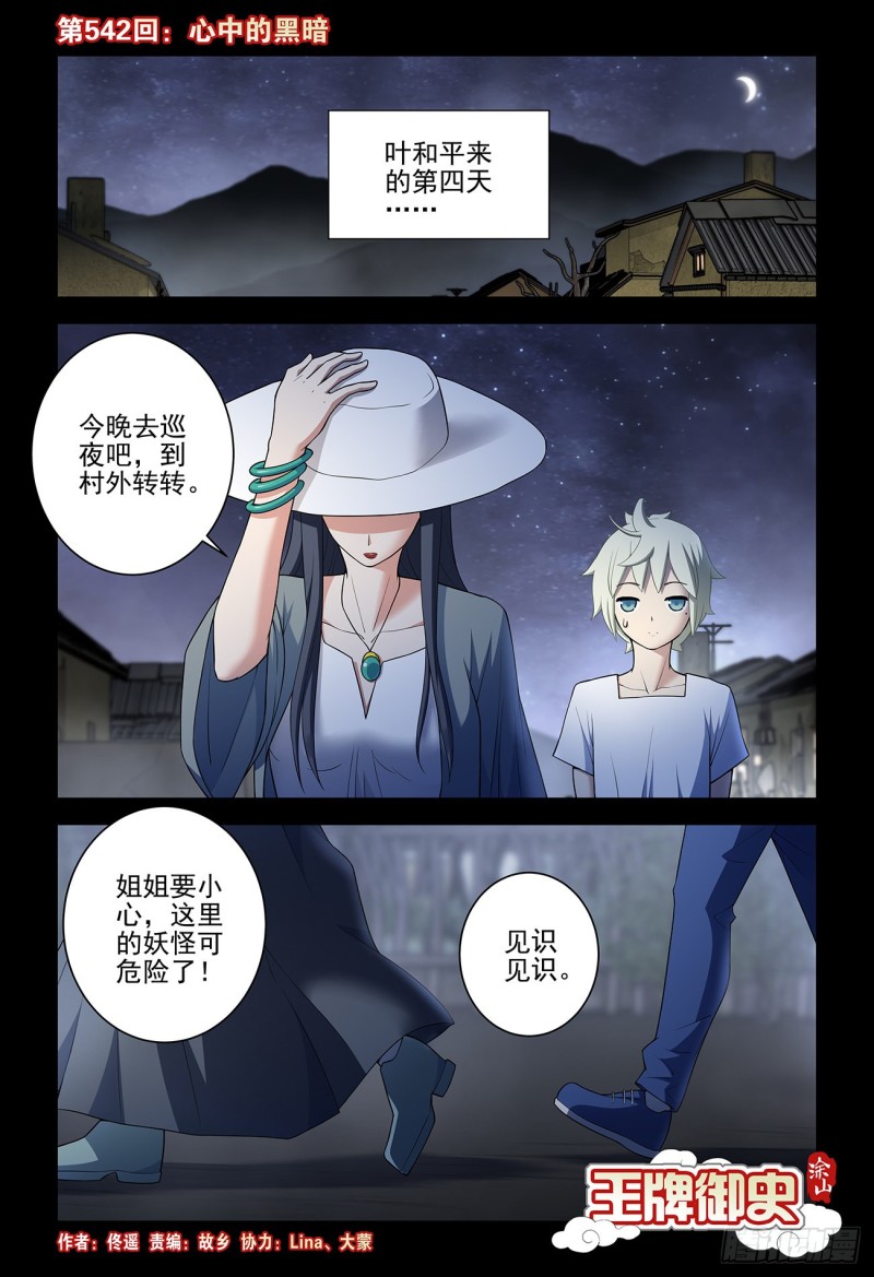王牌御史漫画,542，心中的黑暗1图