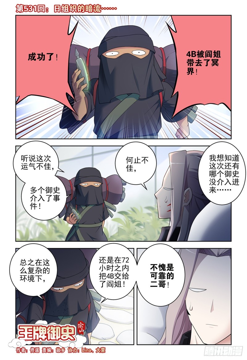 王牌御史漫画免费下拉式六漫画漫画,531，日组织的暗流……1图