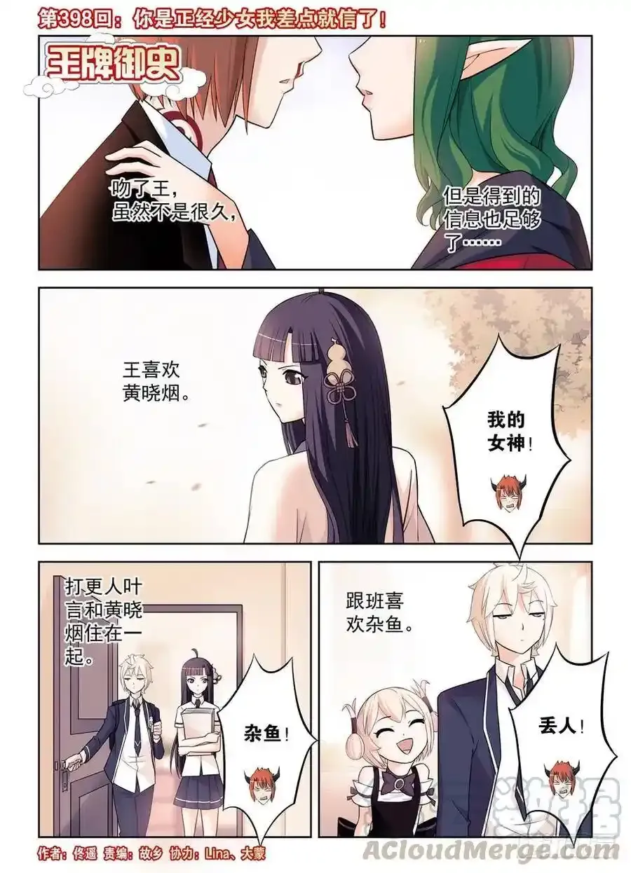 王牌御史有第二季吗漫画,398，你是正经少女我差点就信了1图