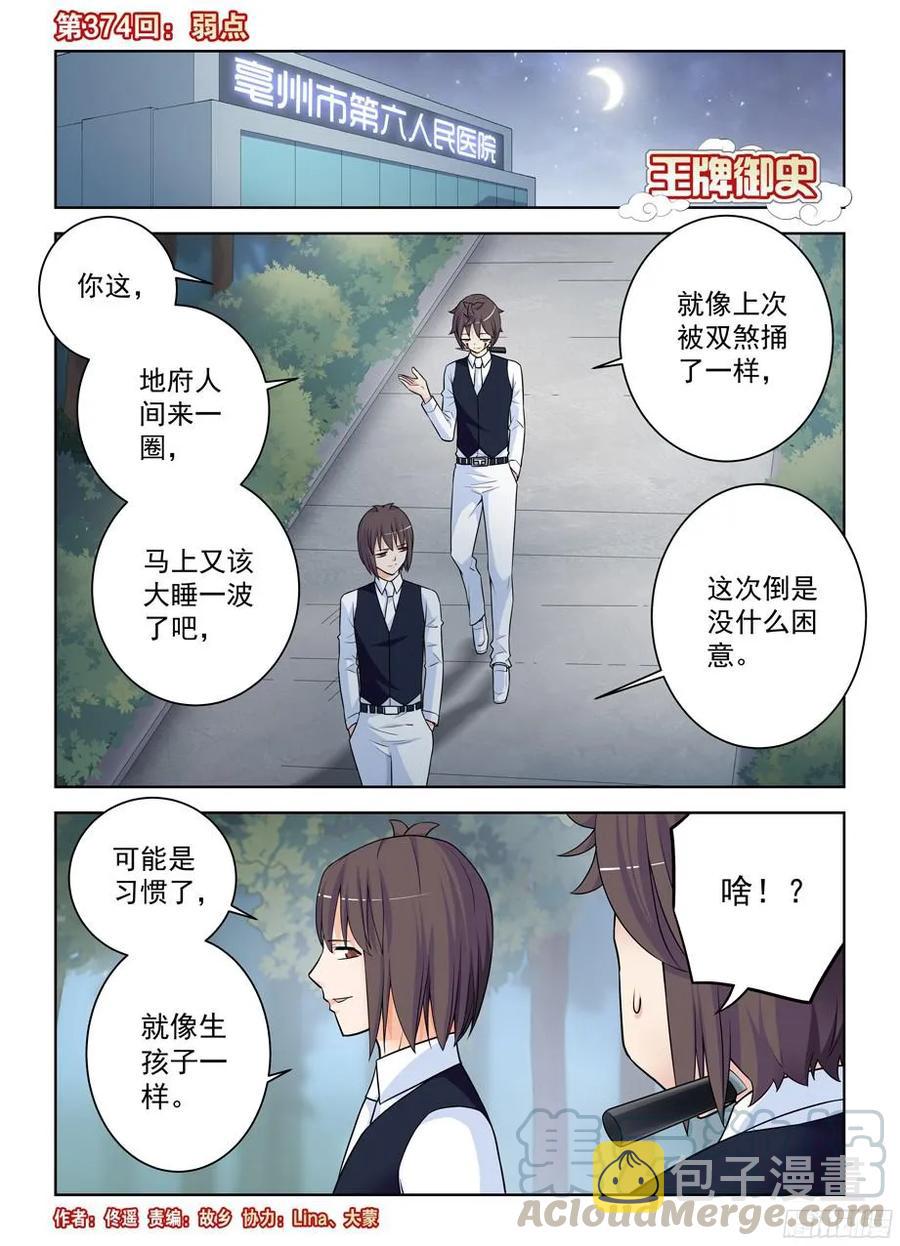 王牌御史动漫在线观看无删减完整漫画,374，弱点1图