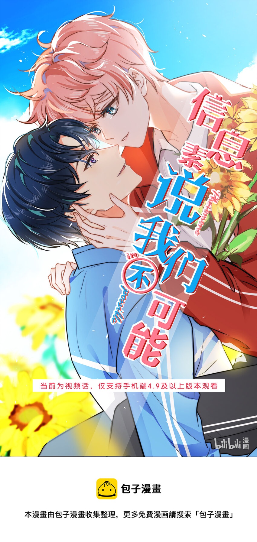 信息素说我们不可能漫画,视频话 第2卷预告1图
