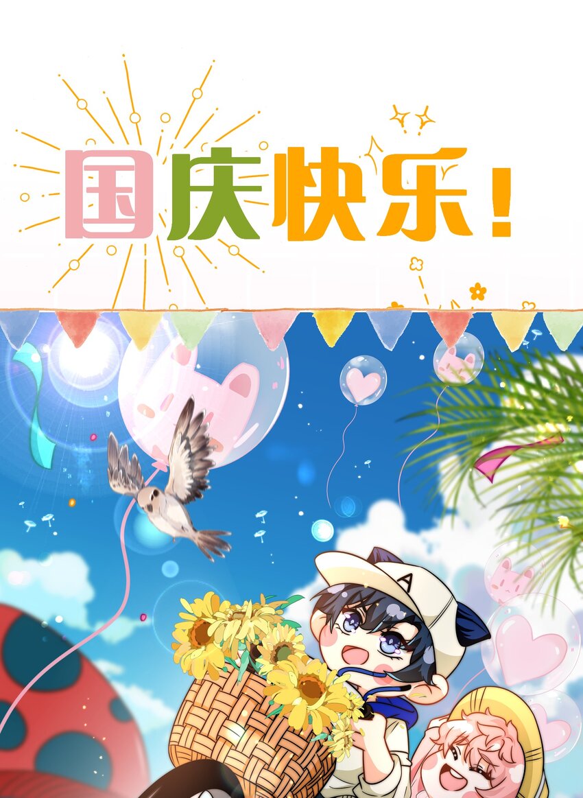信息素说我们不可能漫画,国庆小假期快乐2 国庆超长快乐！（内涵小剧场番外特典领取方法）1图