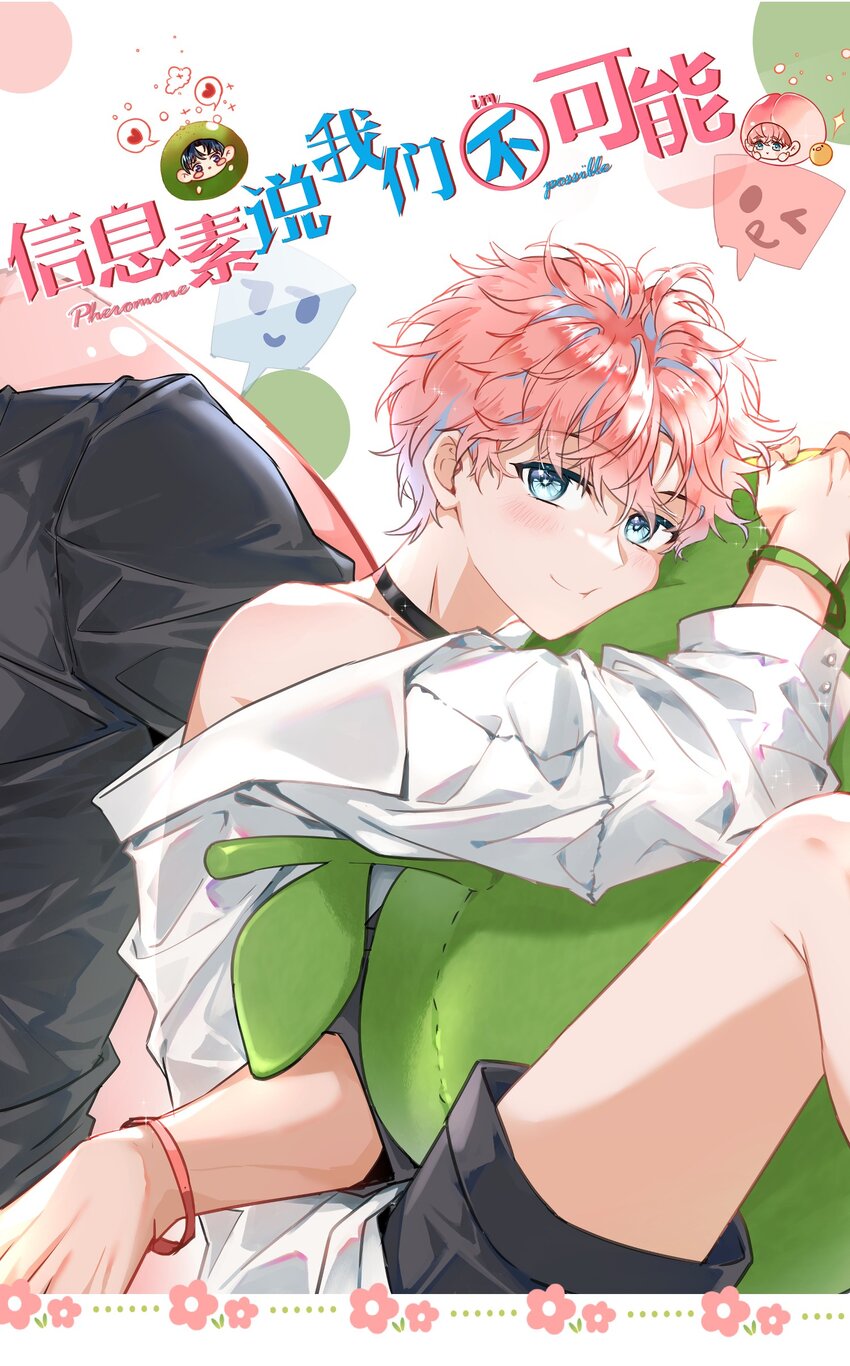 信息素说我们不可能漫画,50 你是不是对我有私心啊，彦哥1图
