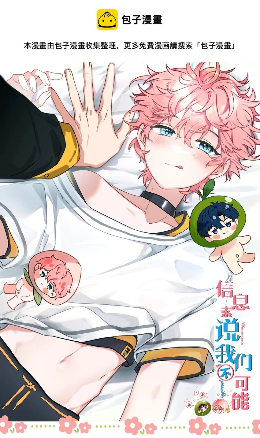 信息素说我们不可能漫画,62 能靠我这么近的alpha只有你1图