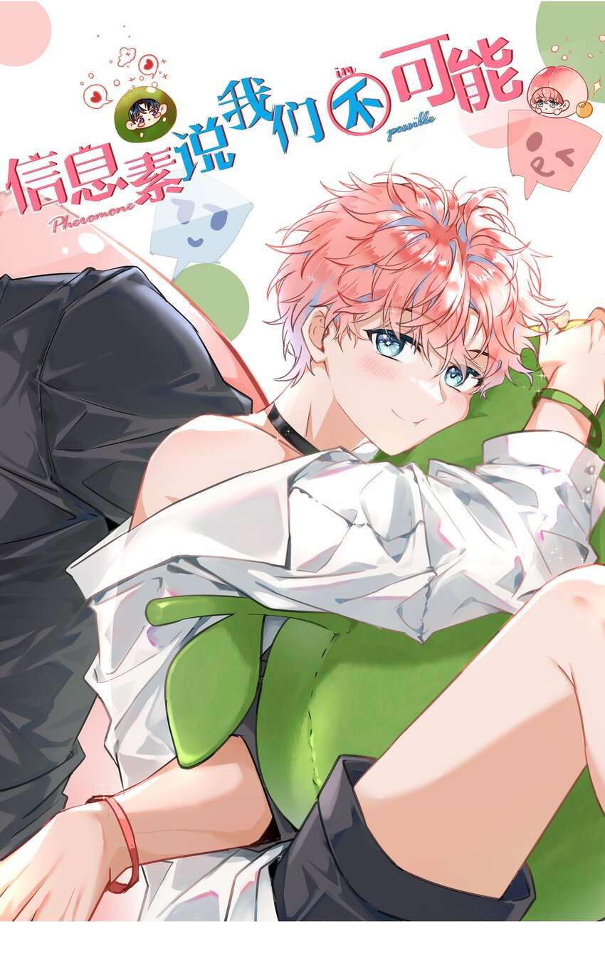 信息素说我们不可能漫画,39 今日份的AO小情侣1图