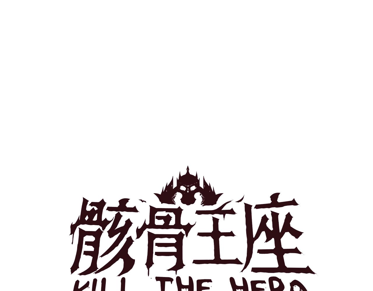 骸骨王座漫画,第75话 讨伐幼龙2图