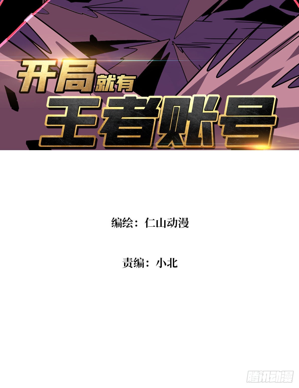 开局有王者账号漫画漫画,你是第二个1图