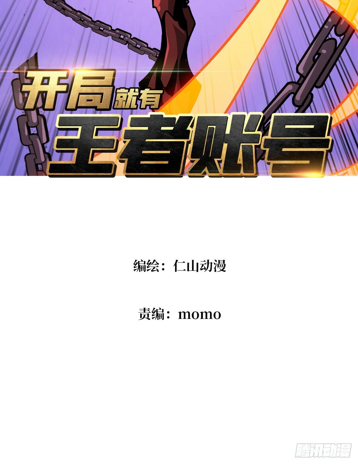 开局就有王者账号漫画解说漫画,又一个老六！1图