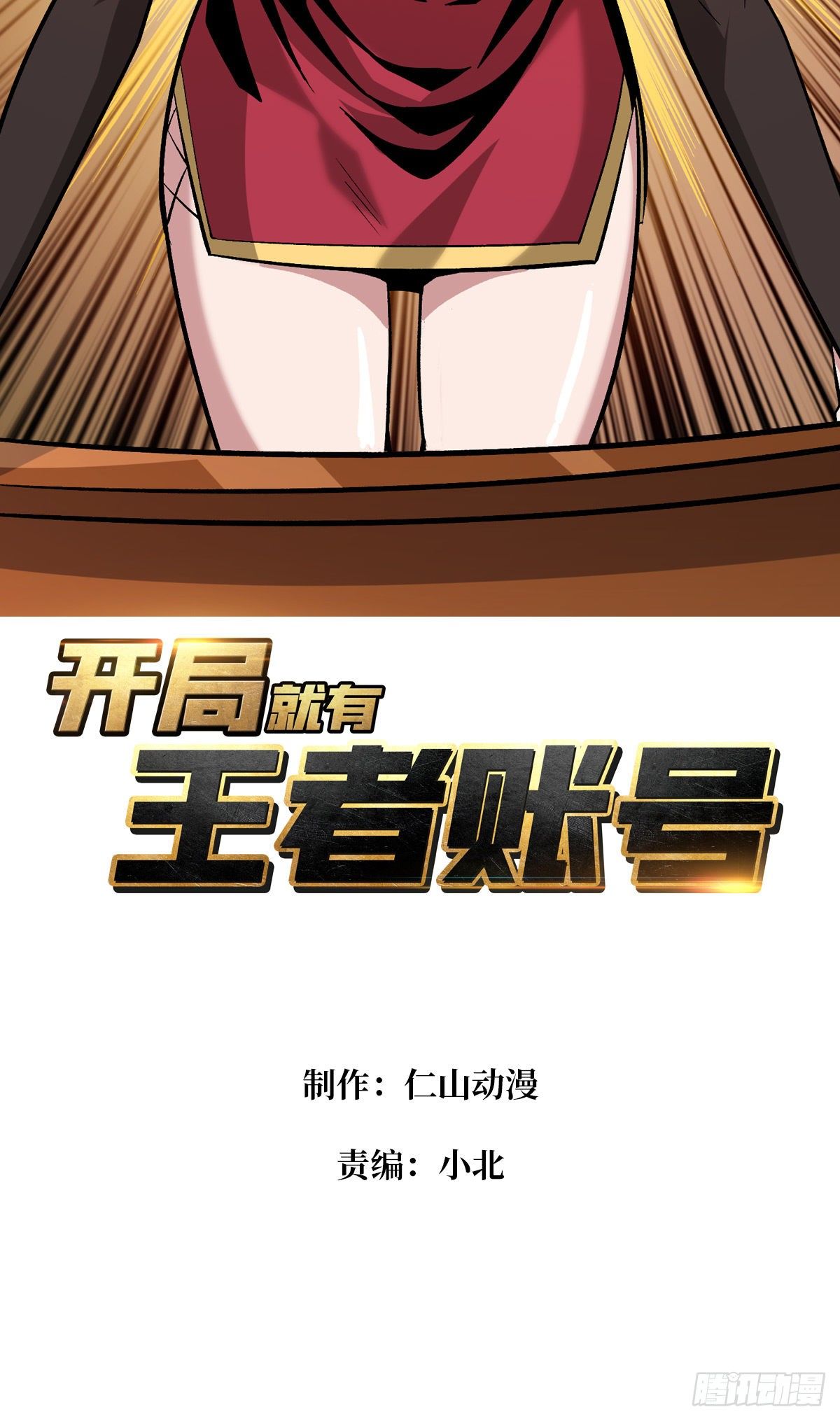 开局就有王者账号漫画下拉式酷漫画漫画,义无反顾的支持2图