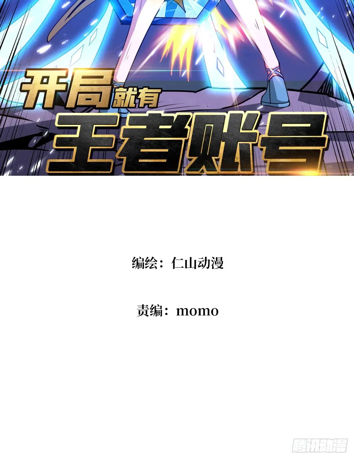 开局就有王者账号漫画免费下拉式漫画星球漫画,清醒与偏执1图