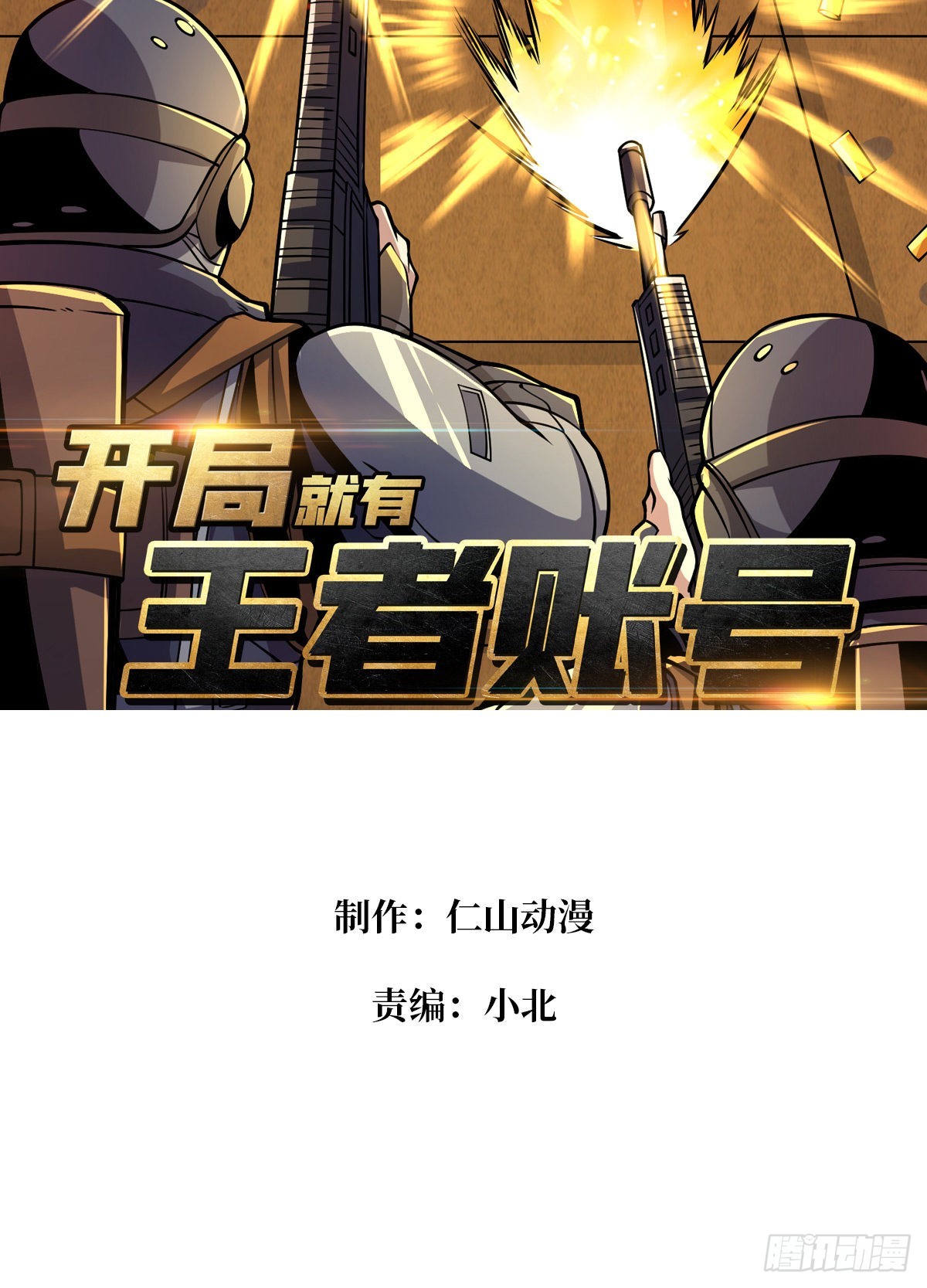 开局就有王者账号漫画,被封印的第一区1图