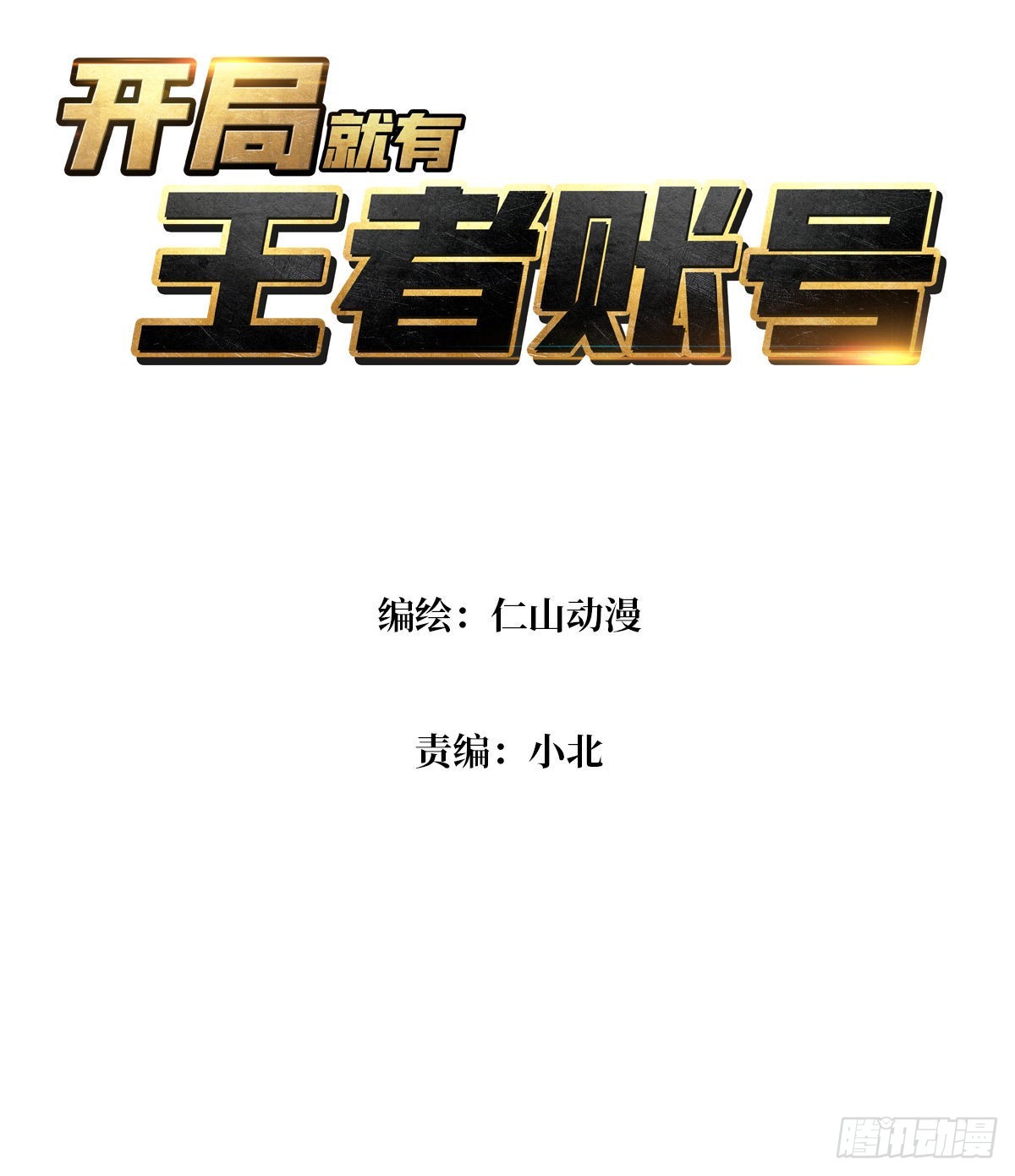 开局就有王者账号漫画免费下拉式漫画星球漫画,春宵苦短，进击吧少女！1图