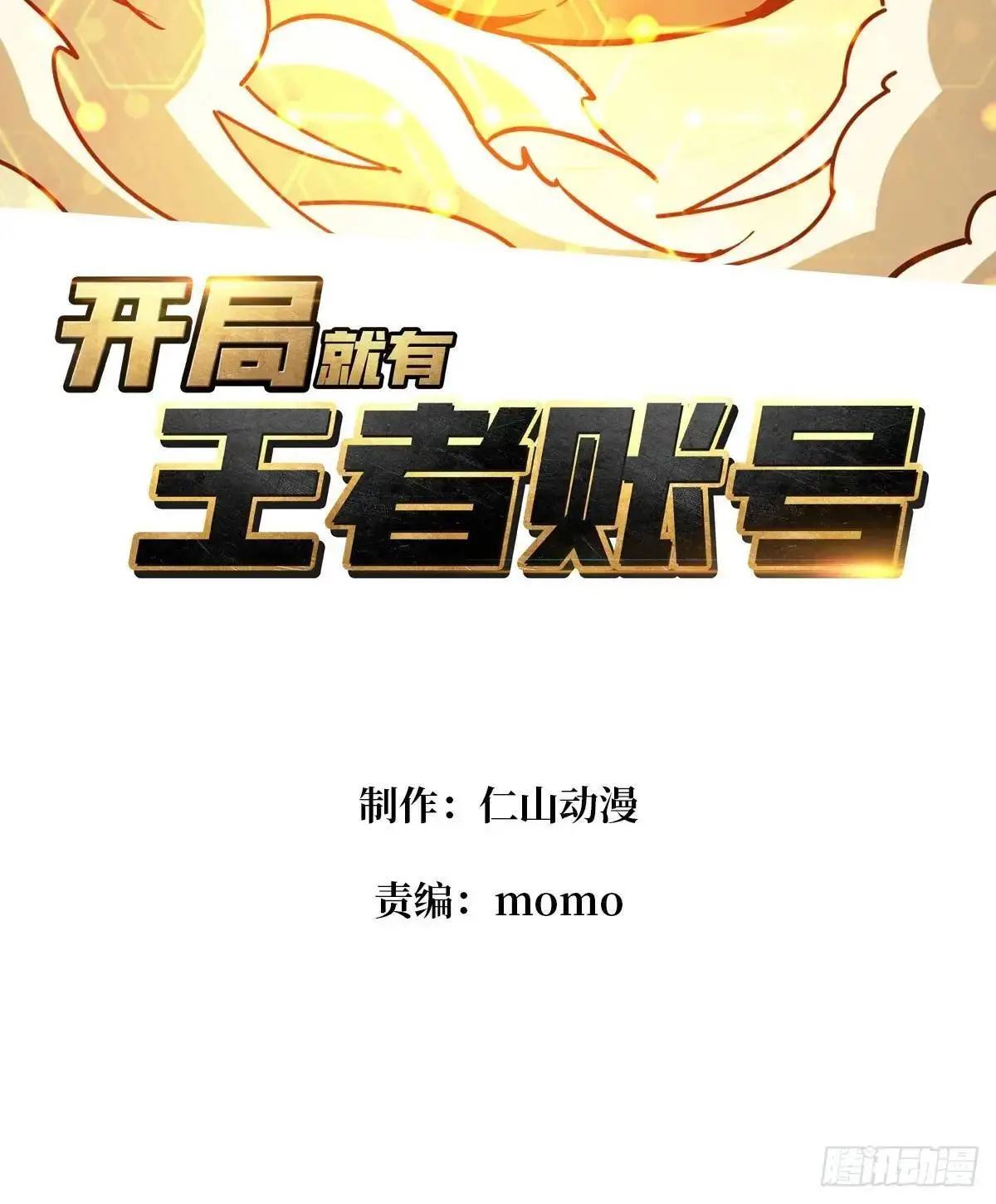 开局有王者账号漫画漫画,恒星之上的对决1图