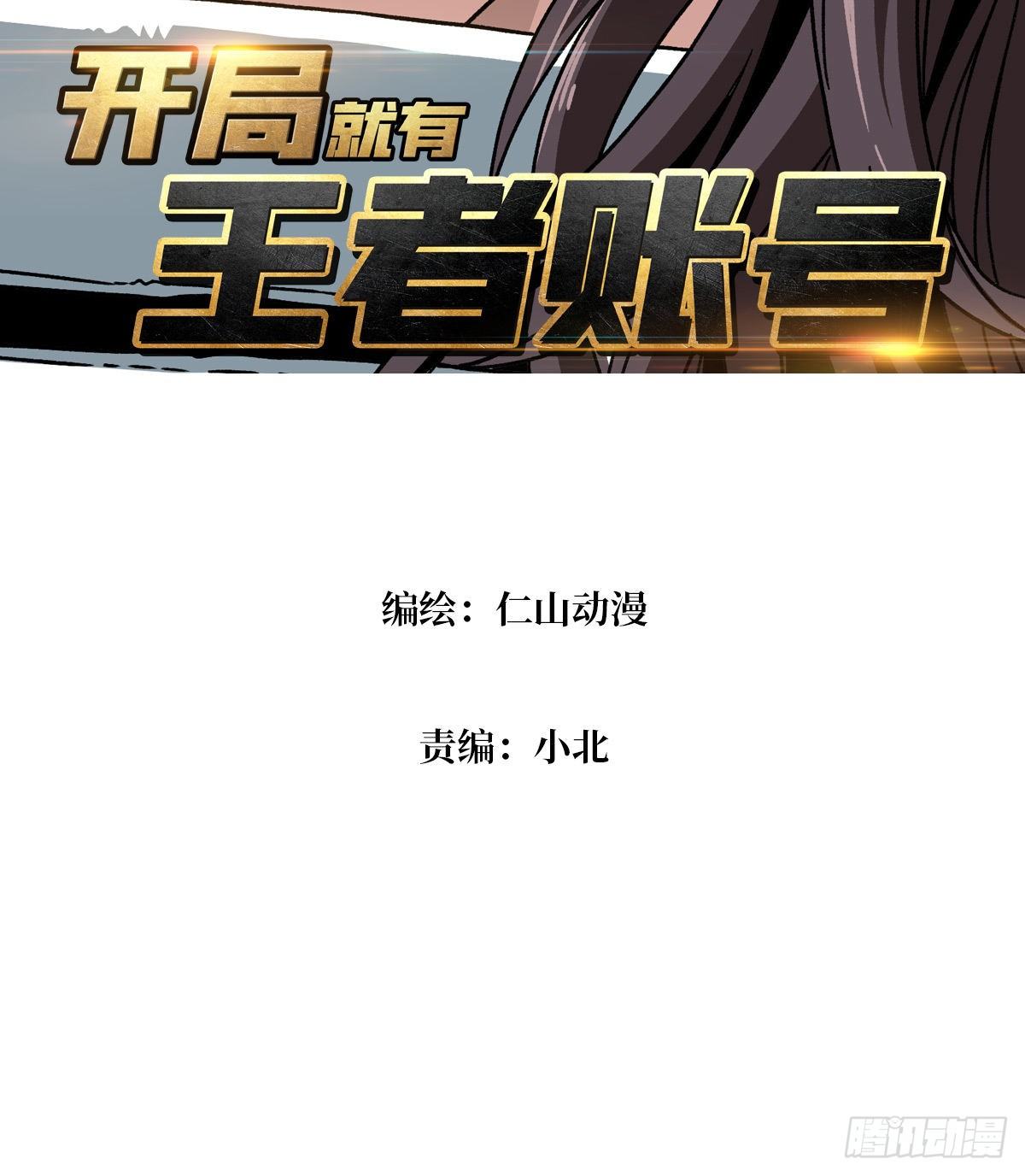 开局就有王者账号百科漫画,敢打我家人的主意？1图