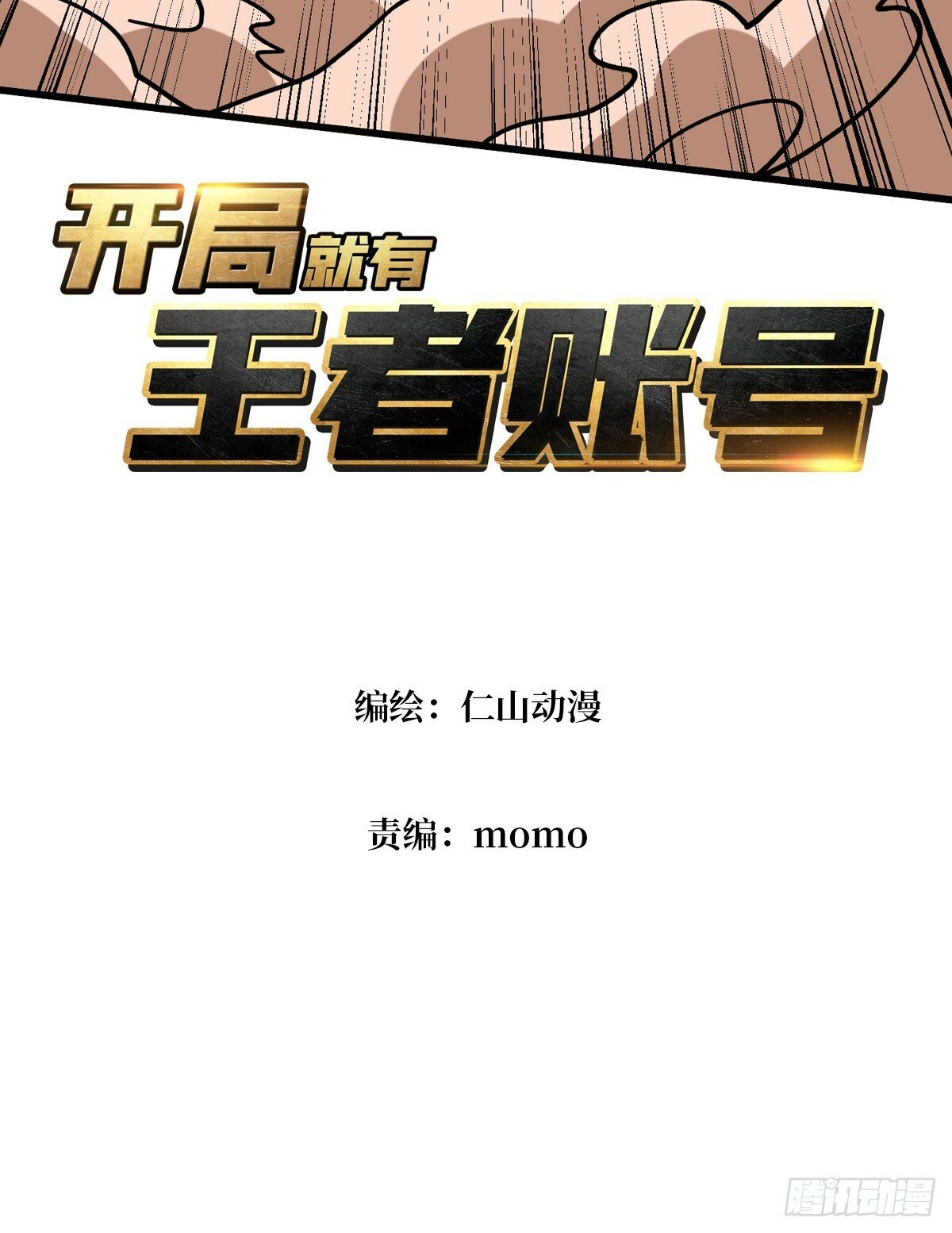 开局就有王者账号漫画免费阅读下拉式漫画,男人间的约定1图