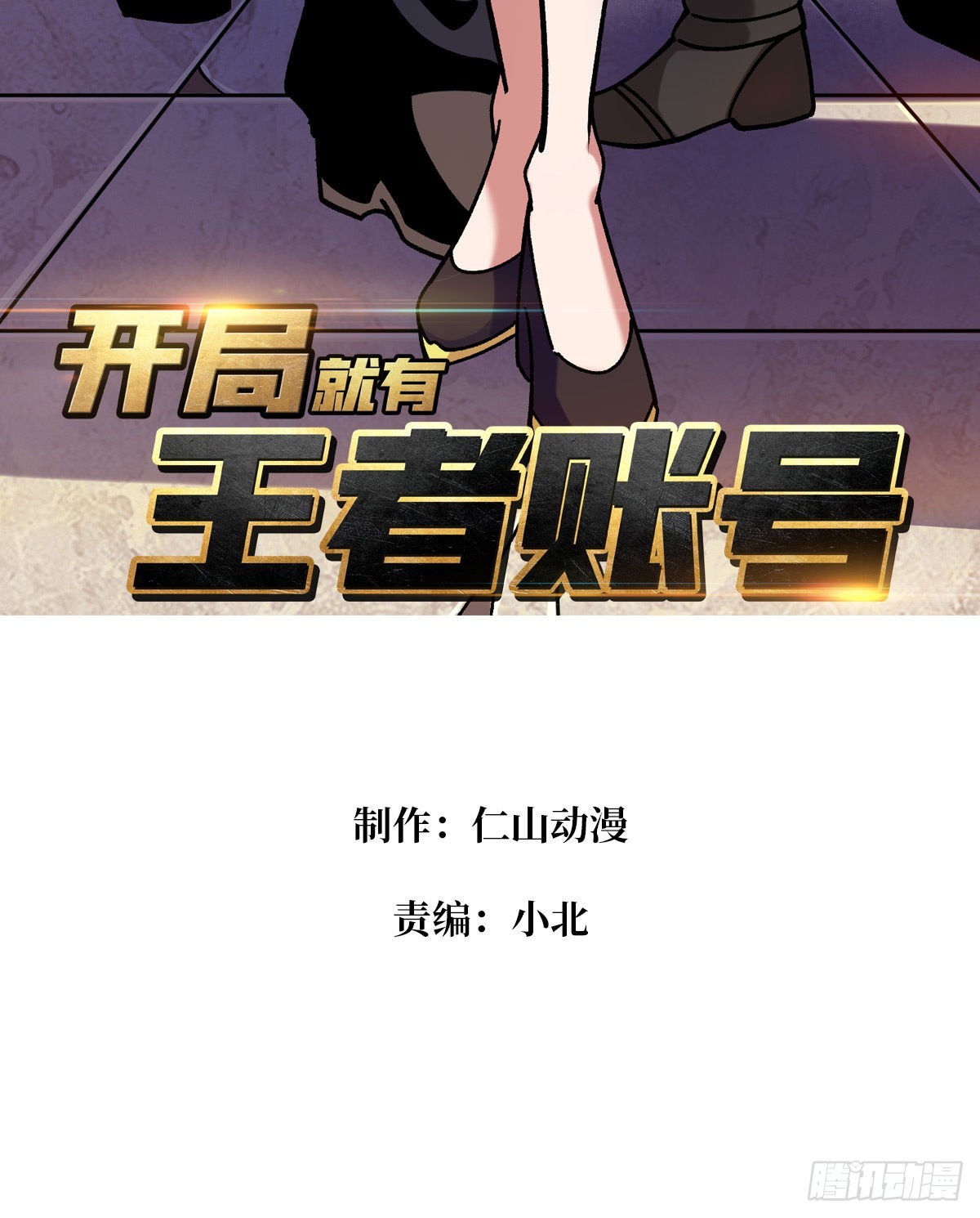 开局就有王者账号最新漫画,我全都要2.01图