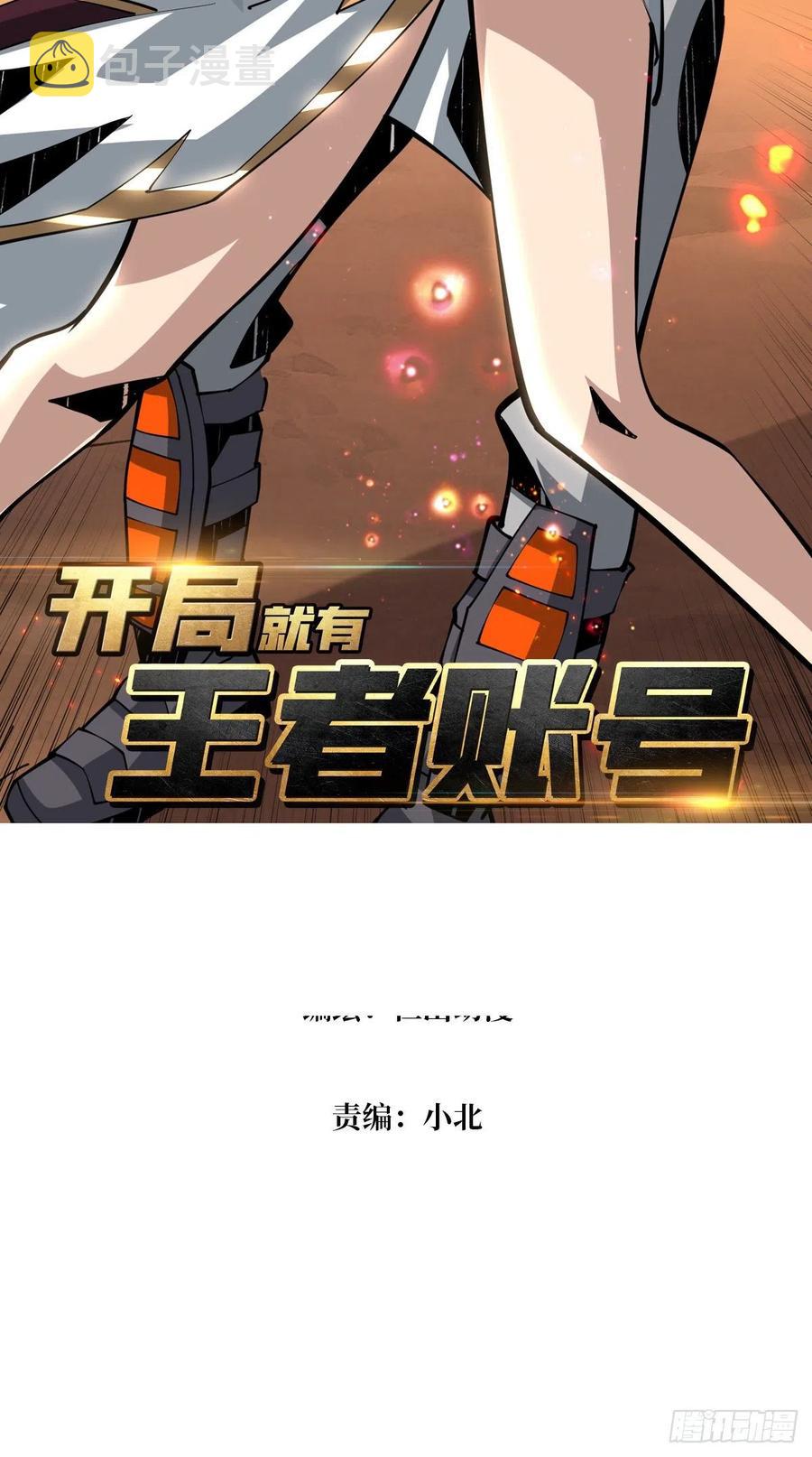 开局就有王者账号漫画免费腾讯漫画,我只要三成！2图