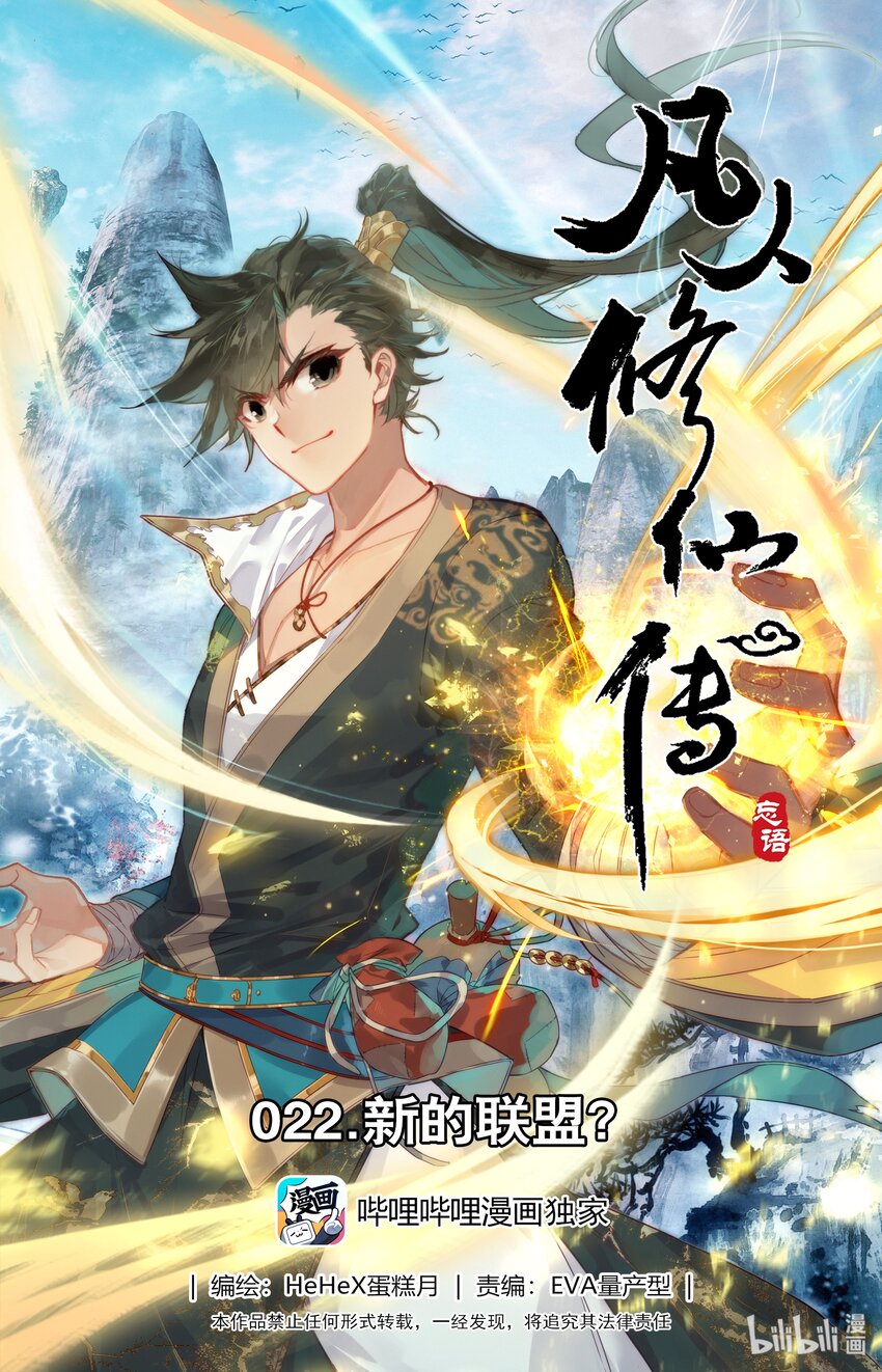 凡人修仙传动漫 樱花动漫漫画,022 新的联盟？1图