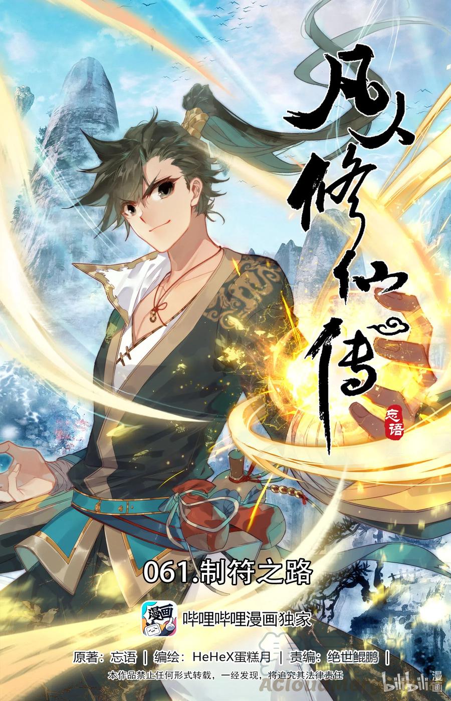 凡人修仙传动漫 樱花动漫漫画,061 制符之路1图