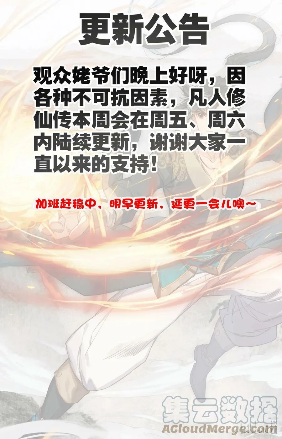 凡人修仙传动漫 樱花动漫漫画,公告 延更一会儿1图