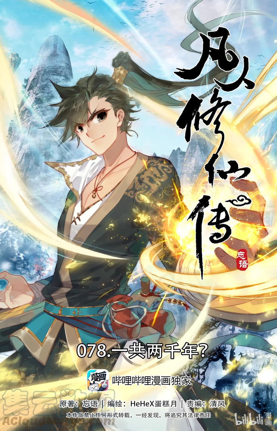 凡人修仙传动漫 樱花动漫漫画,078 一共两千年？1图