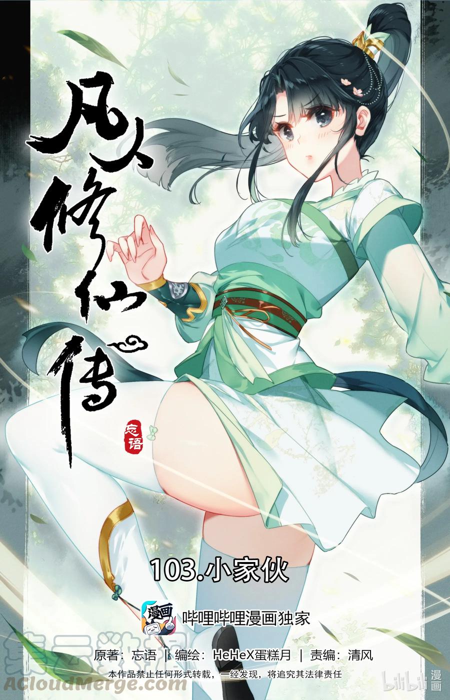 凡人修仙传动漫 樱花动漫漫画,103 小家伙1图