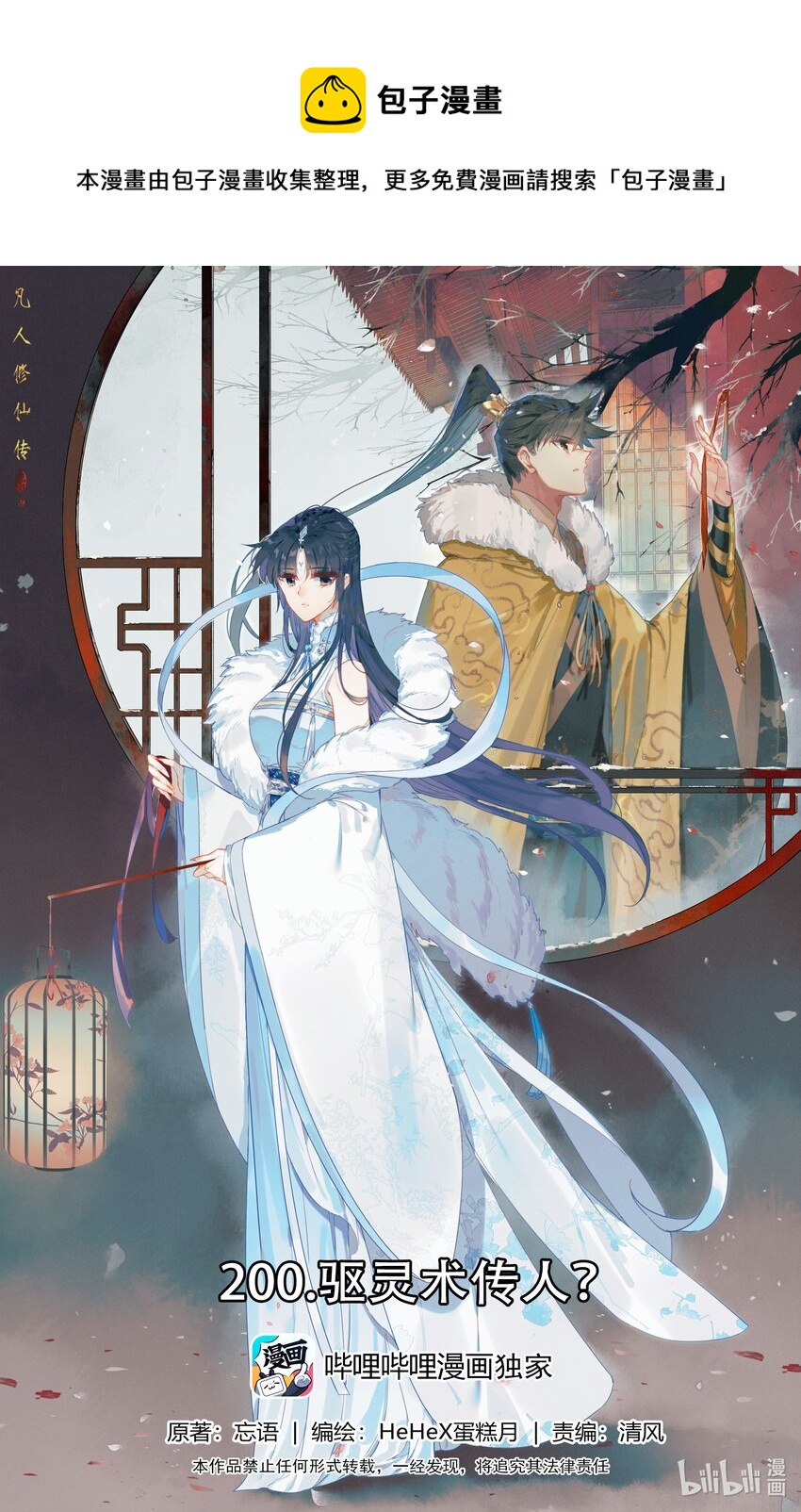 凡人修仙传漫画,200 驱灵术传人？1图
