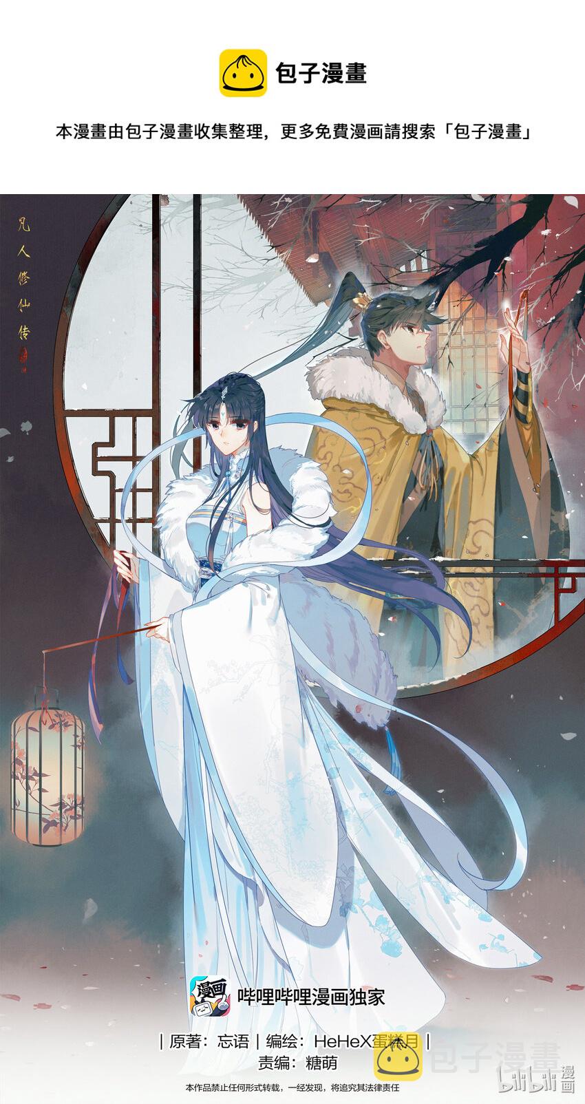 凡人修仙传动漫 樱花动漫漫画,245 神秘晚辈1图