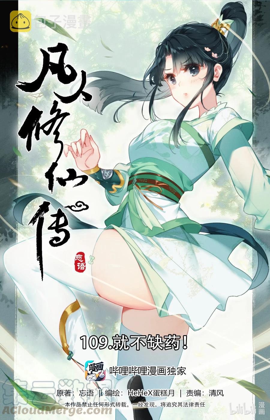 凡人修仙传风希漫画,109 就不缺药！1图