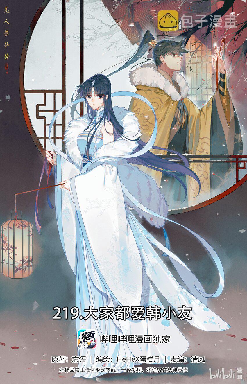 凡人修仙传动漫 樱花动漫漫画,219 大家都爱韩小友1图