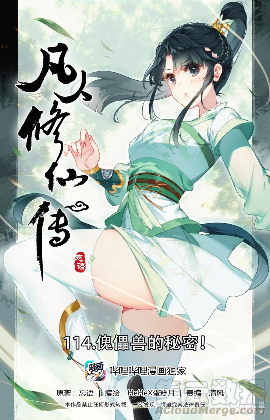 凡人修仙传官网漫画,114 傀儡兽的秘密！1图