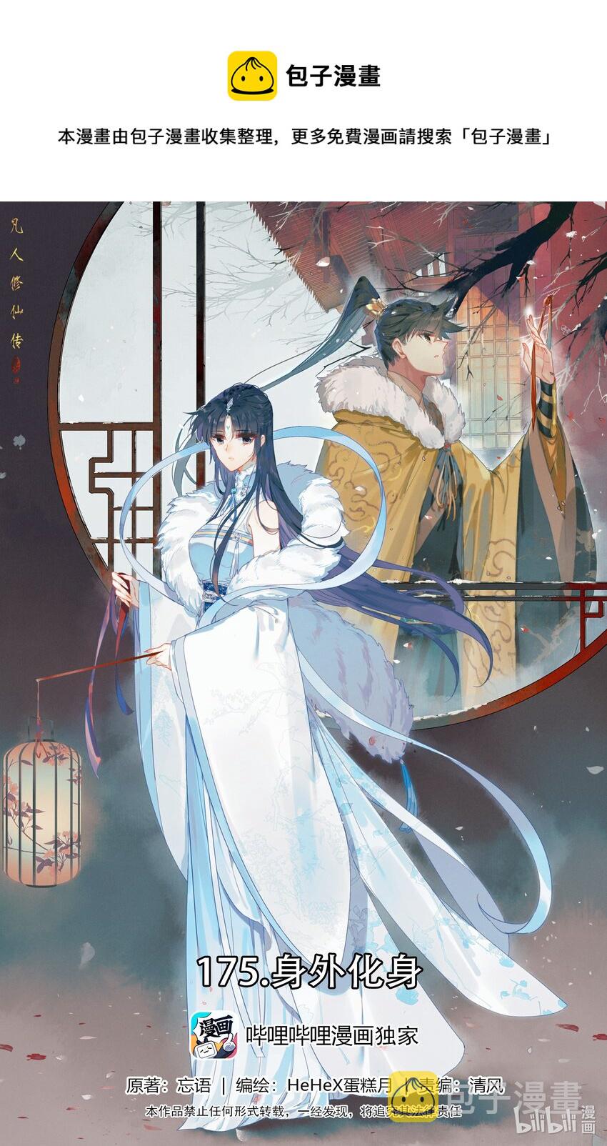 凡人修仙传139漫画,175 身外化身1图
