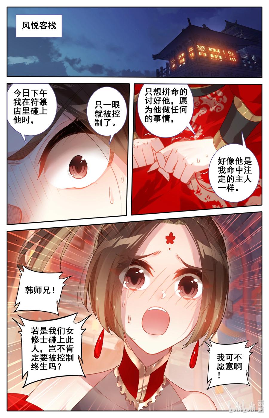 凡人修仙传动漫 樱花动漫漫画,125 不详之夜2图