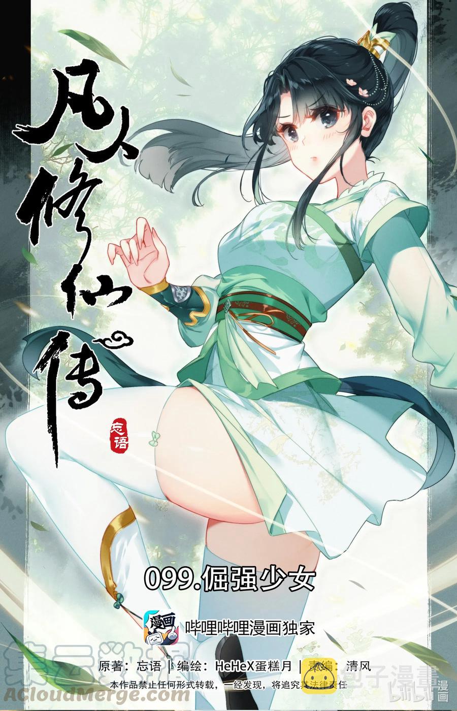 凡人修仙传动漫 樱花动漫漫画,099 倔强少女1图