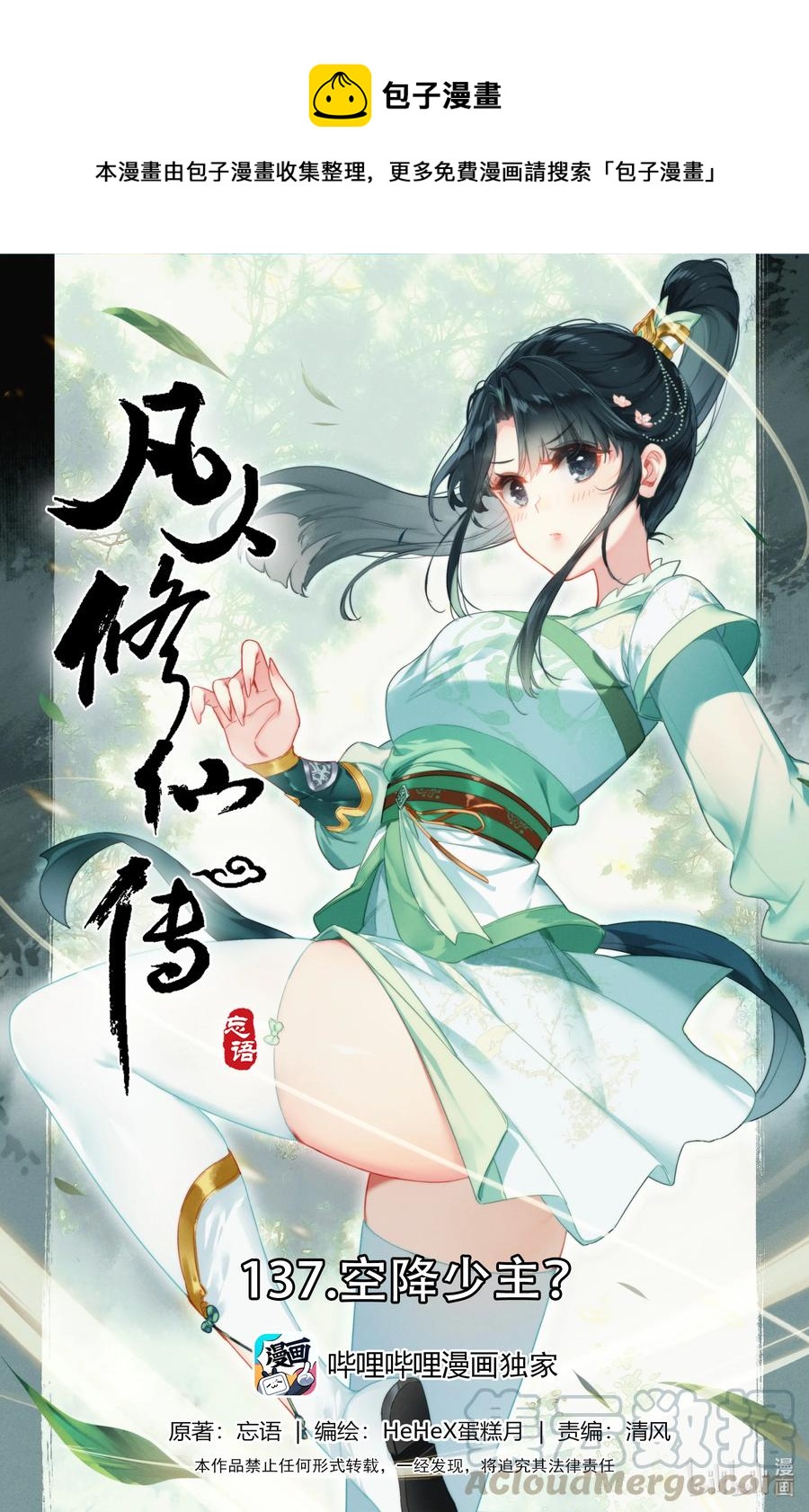 凡人修仙传动漫 樱花动漫漫画,137 空降少主？1图