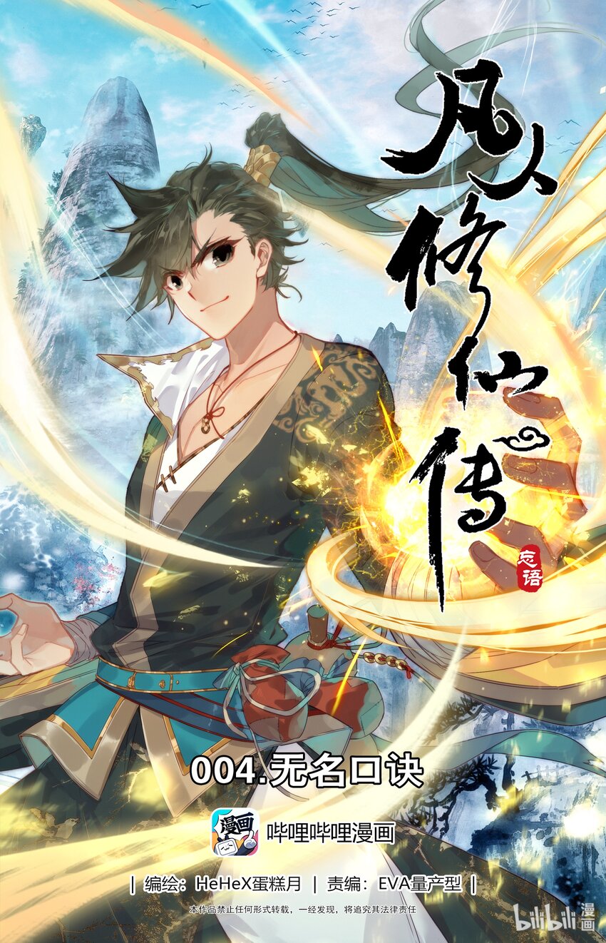 凡人修仙传动漫 樱花动漫漫画,004 无名口诀1图