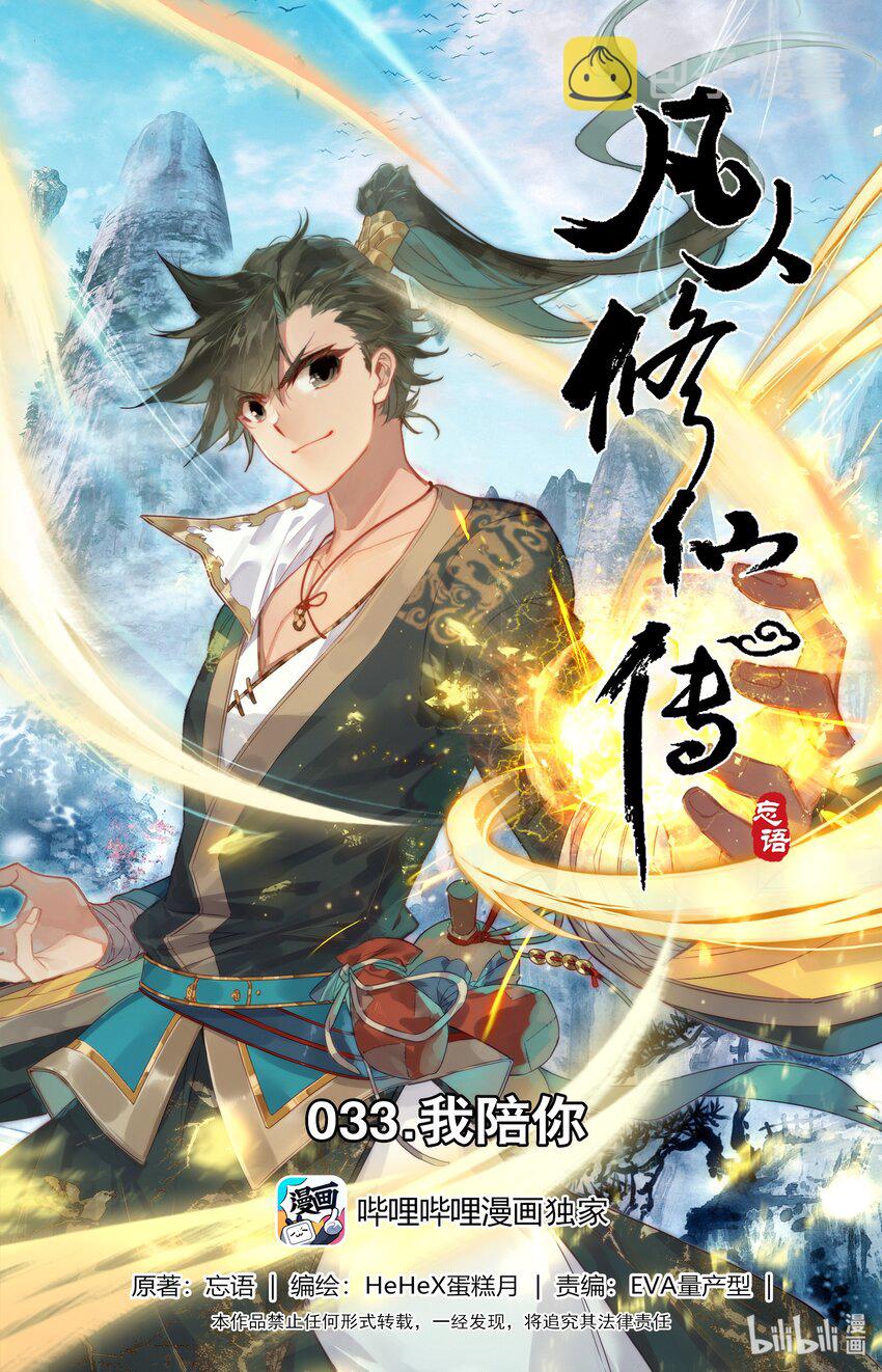 凡人修仙传动漫 樱花动漫漫画,033 我陪你1图