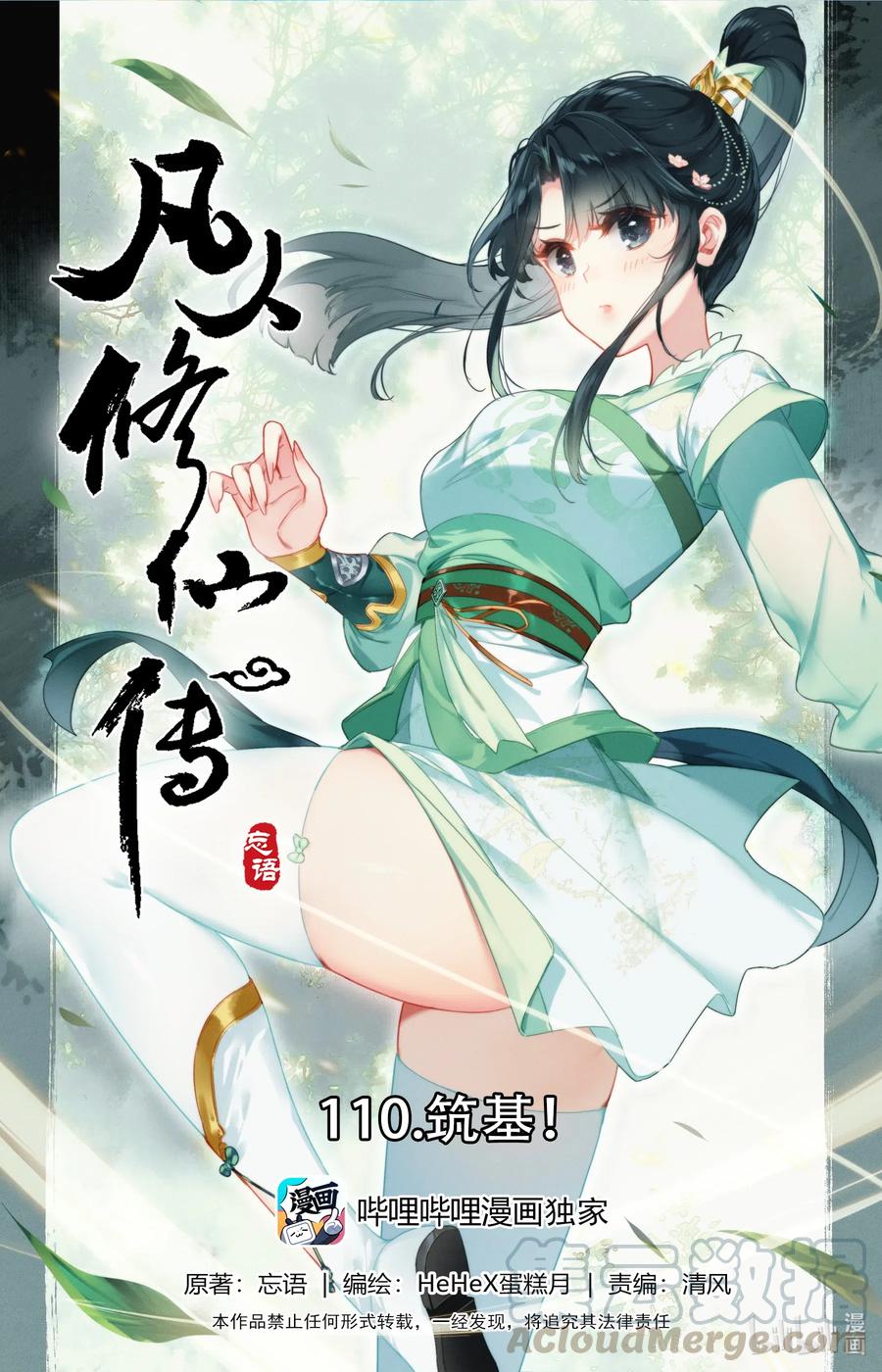 凡人修仙传动漫 樱花动漫漫画,110 筑基！1图