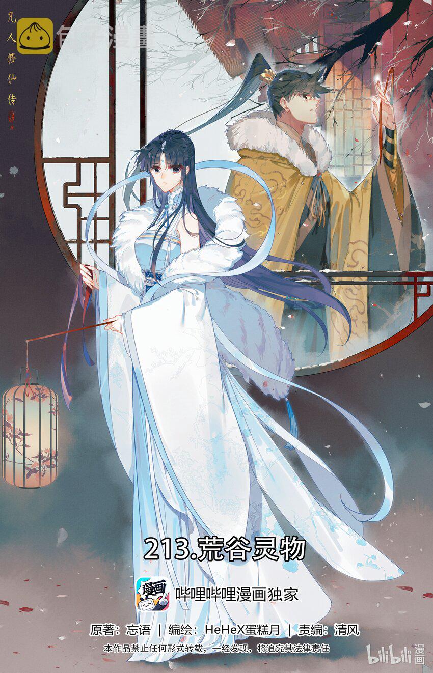 凡人修仙传动漫 樱花动漫漫画,213 荒谷灵物1图