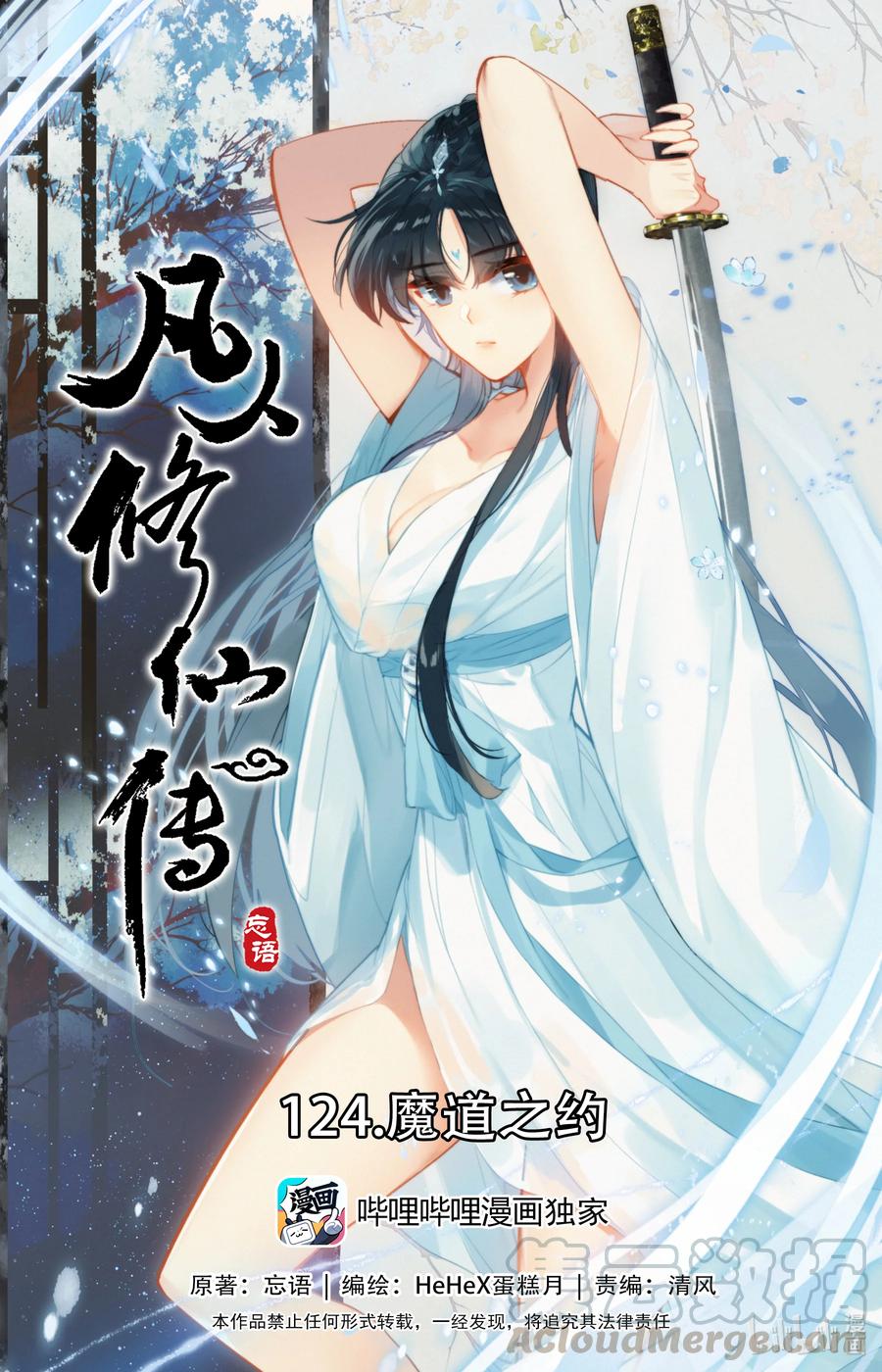 凡人修仙传动漫 樱花动漫漫画,124 魔道之约1图