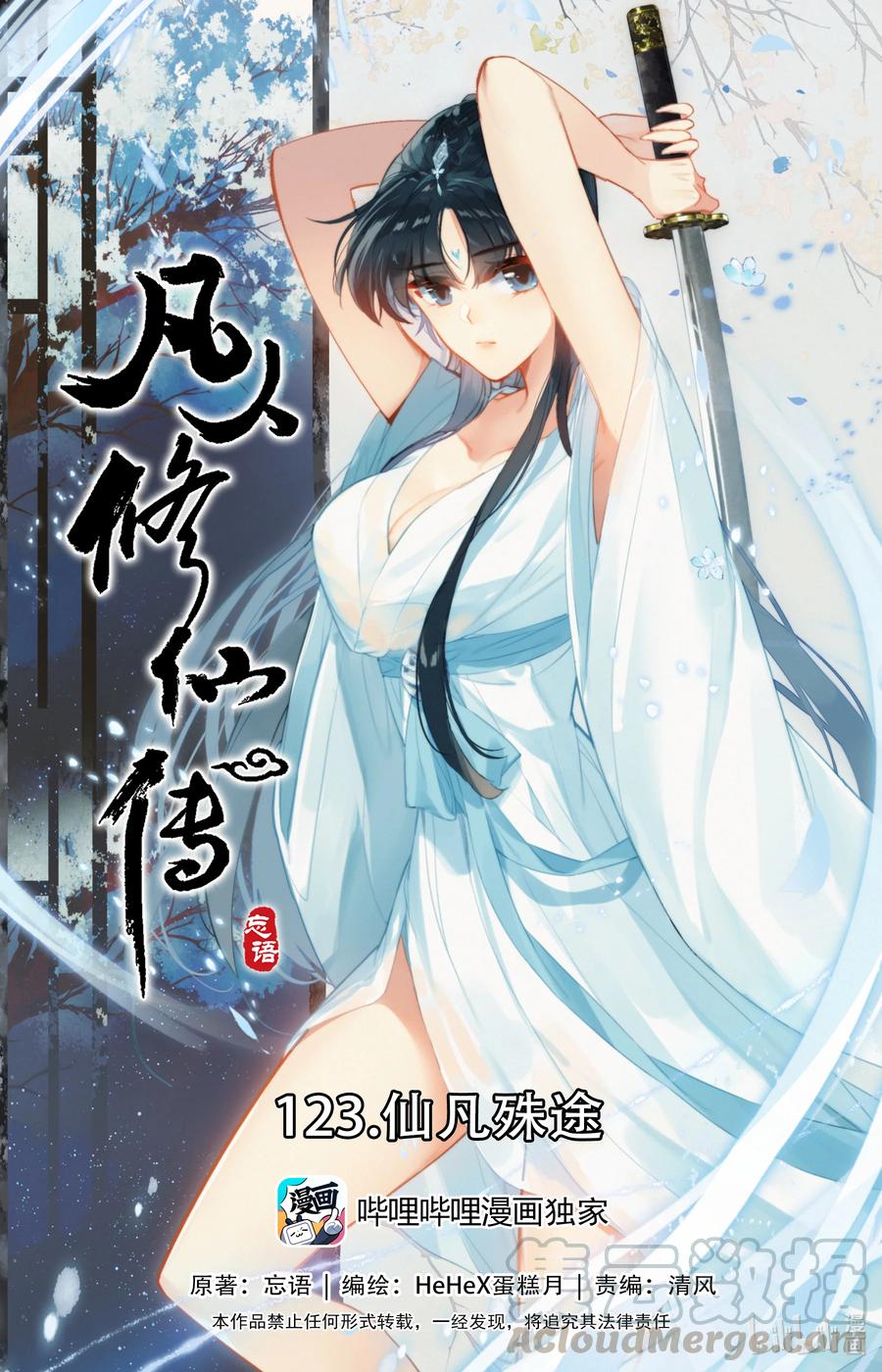 凡人修仙传动漫 樱花动漫漫画,123 仙凡殊途1图