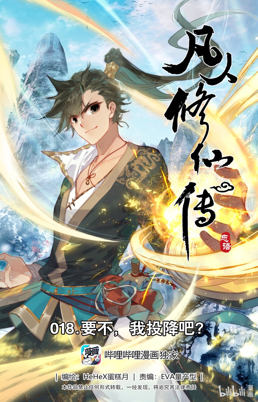 凡人修仙传动漫 樱花动漫漫画,018 要不，我投降吧？1图