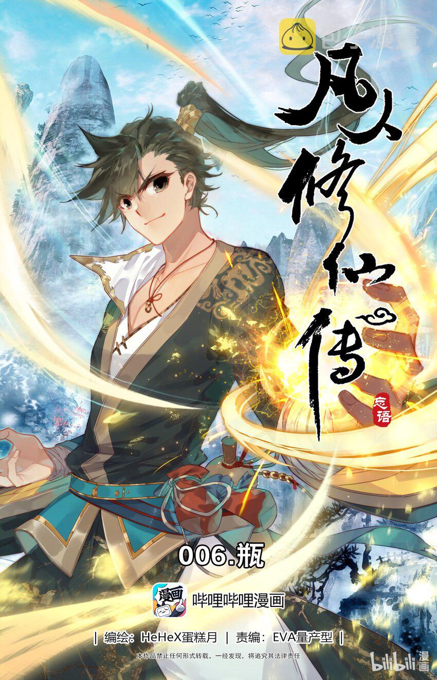 凡人修仙传动漫 樱花动漫漫画,006 瓶1图