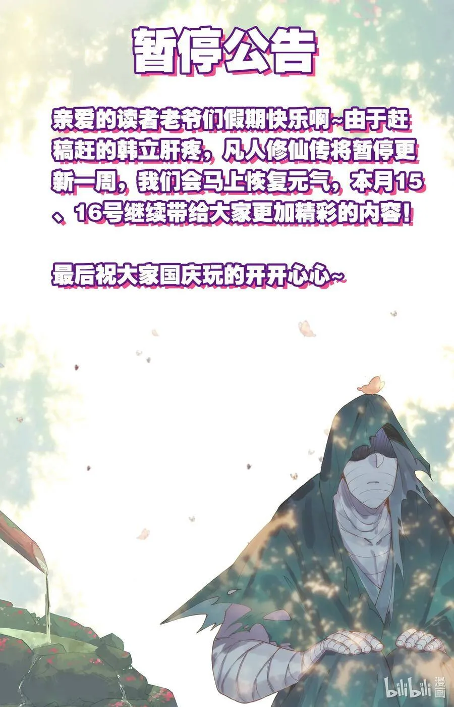 凡人修仙传动漫 樱花动漫漫画,本周停更 本周停更1图