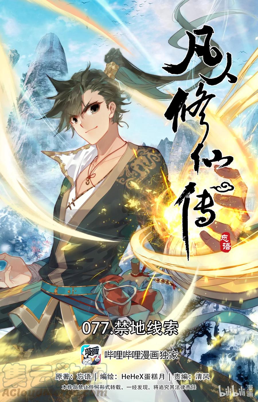 凡人修仙传动漫 樱花动漫漫画,077 禁地线索1图