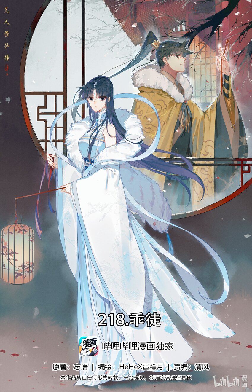 凡人修仙传动漫 樱花动漫漫画,218 乖徒！1图