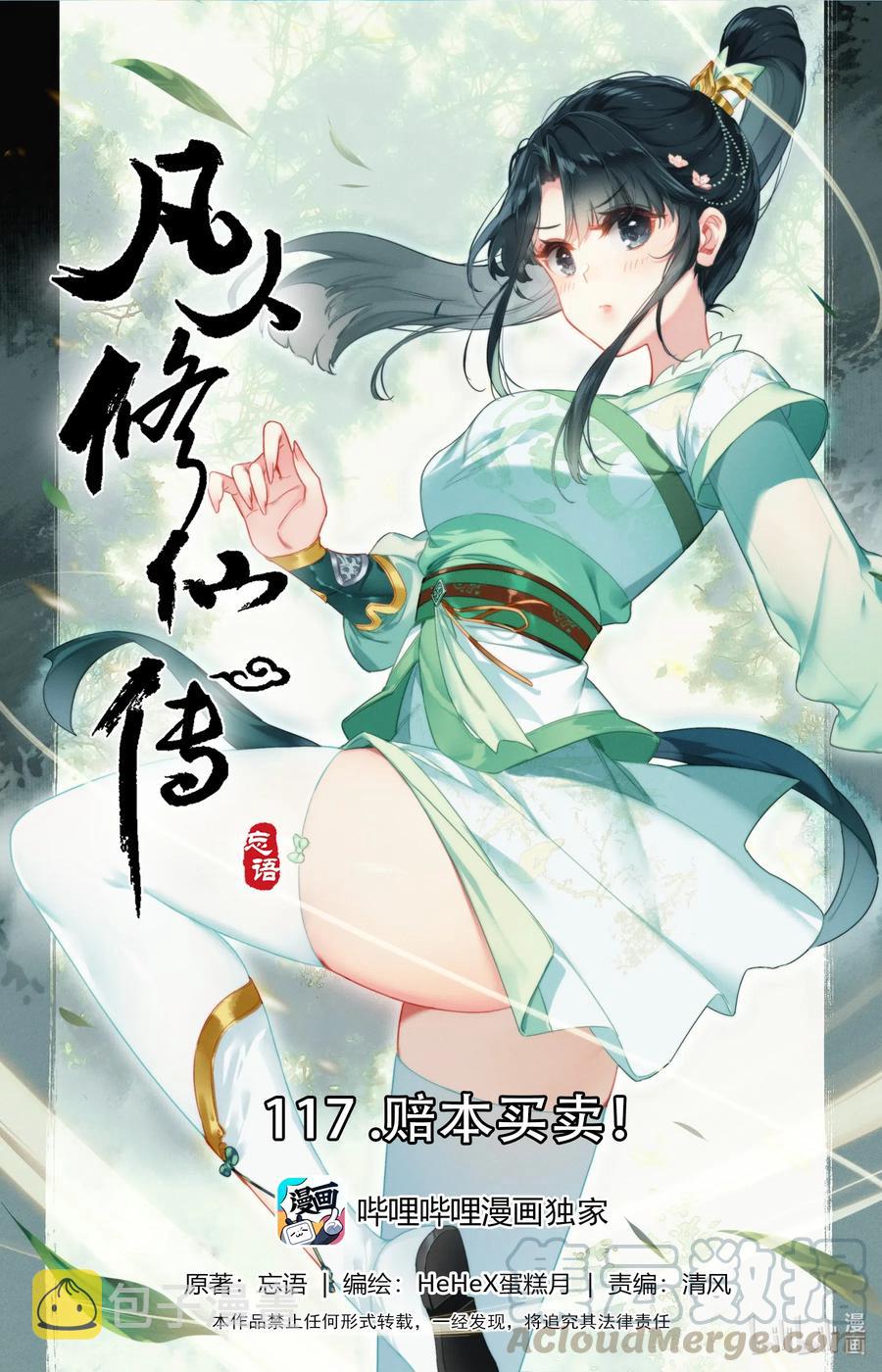 凡人修仙传动漫 樱花动漫漫画,117 赔本买卖1图