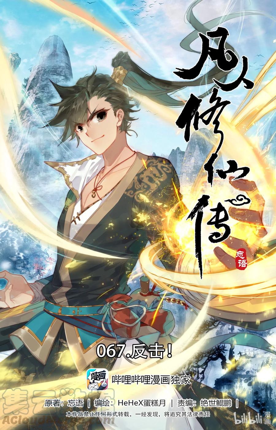凡人修仙传动漫 樱花动漫漫画,067 反击！1图